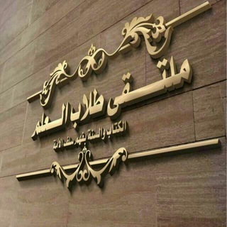 ?ملتقى طلاب العلم? - Telegram Channel