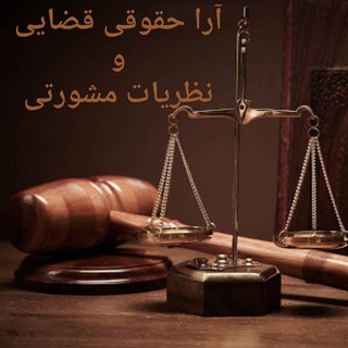 ⚖آرا حقوقی قضایی و نظریات مشورتی⚖ - Telegram Channel