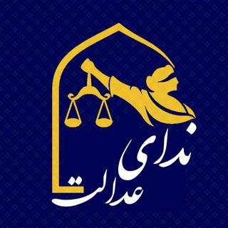 ⚖ندای عدالت⚖ - Telegram Channel