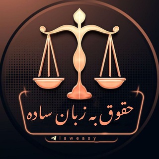 حقوق به زبان ساده ⁦??⁩ - Telegram Channel