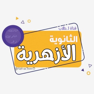 ?الثالث الثانوي أزهر☂️? - Telegram Channel