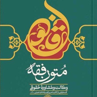 متون فقه - Telegram Channel