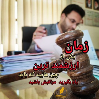کانال حقوقی استاد رزاززاده_ قاضی دادگستری - Telegram Channel