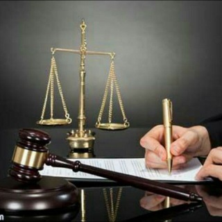 مشاوره آنلاین حقوقی - Telegram Channel