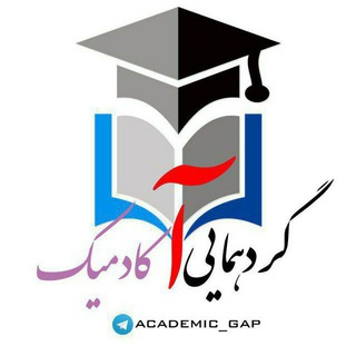 حل تمرین سوال و رفع اشکال |گردهمایی آکادمیک