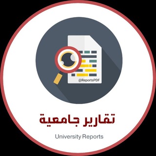 تقارير جامعية ?