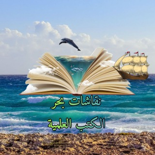 نقاشات قناة مكتبة بحر الكتب العلمية
