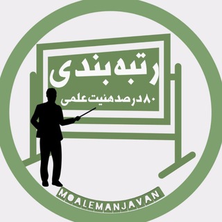 معلمان جوان و دانشجو معلمان