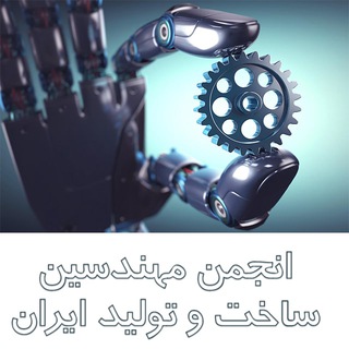 انجمن مهندسین ساخت و تولید