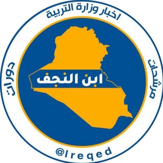 ابن النجف - Telegram Channel