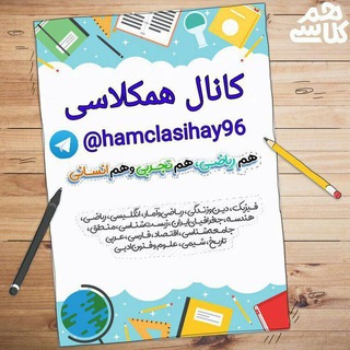 ?همکلاسی ? - Telegram Channel