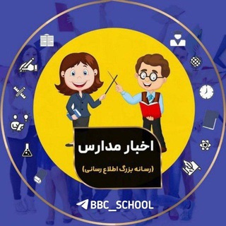 اَخبار مدارس ?‍♂️ - Telegram Channel