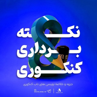نکته برداری کنکور - Telegram Channel