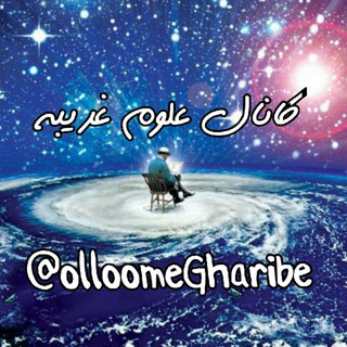 علوم غریبه و خفیه اسلامی - Telegram Channel