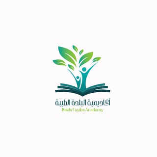أكاديمية البلدة الطيبة العلمية - Telegram Channel