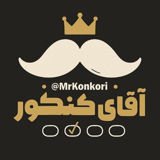 آقای کنکور - Telegram Channel