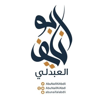 ابو نايف العبدلي - Telegram Channel