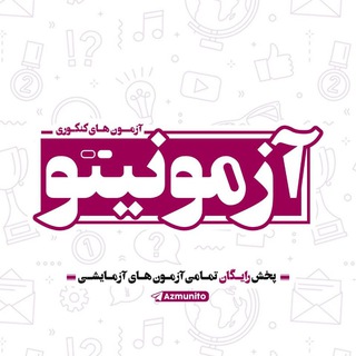 AZMONIITO | آزمونیتو - Telegram Channel