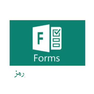 اختبارات فورمز Forms (قناة) - Telegram Channel