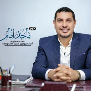 تيم جيو ماجد امام | الصفحة الرسمية - Telegram Channel