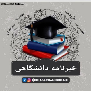 خبرنامه دانشگاهی - Telegram Channel