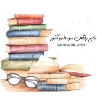 منابع رایگان متوسطه وکنکور - Telegram Channel