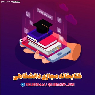 کتابخانه مجازی دانشگاهی - Telegram Channel
