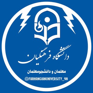دانشگاه فرهنگیان کل کشور - Telegram Channel
