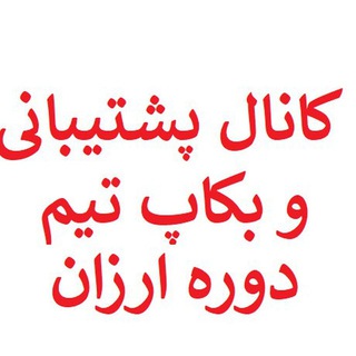 کانال پشتیبانی (دوره ارزان) - Telegram Channel