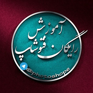 آموزش رایگان فتوشاپ - Telegram Channel