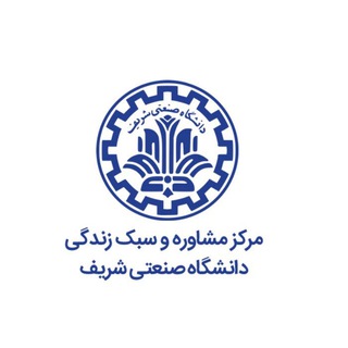 مركز مشاوره دانشگاه صنعتي شريف - Telegram Channel