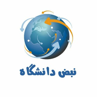 نبض دانشگاه - Telegram Channel