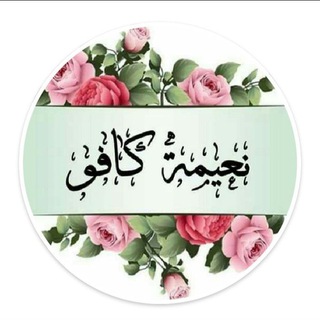صفحة الأستاذة نعيمة كافو في مادة الاحياء - Telegram Channel