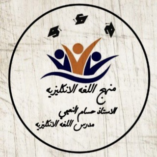 منهج اللغة الانكليزية - Telegram Channel