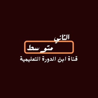 الثاني متوسط - Telegram Channel