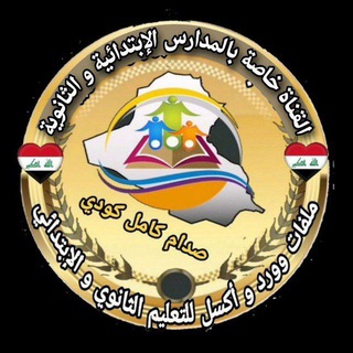 الكتب الخاصة بوزارة التربية - Telegram Channel