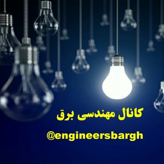 مهندسی برق - Telegram Channel