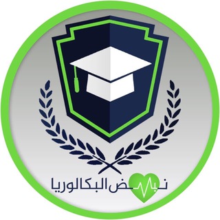نبض البكالوريا - Telegram Channel