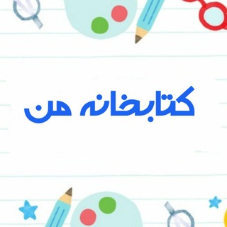 کتابخانه من - Telegram Channel