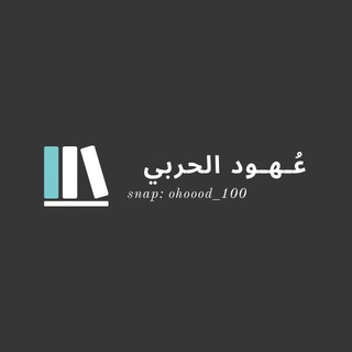 قناة عـهـود الحربي التعليمية - Telegram Channel