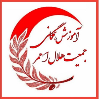 آموزش همگانی جمعیت هلال احمر - Telegram Channel