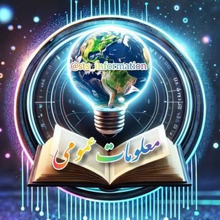 ?مـعلومات عـمومی? - Telegram Channel