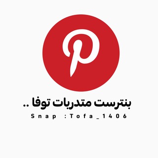 |بنترست|متدربات تُوفا ? - Telegram Channel