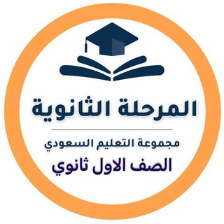 المرحلة الثانوية- التعليم السعودي ✅ - Telegram Channel