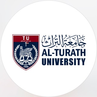 جامعة التراث -Al-Turath University - Telegram Channel