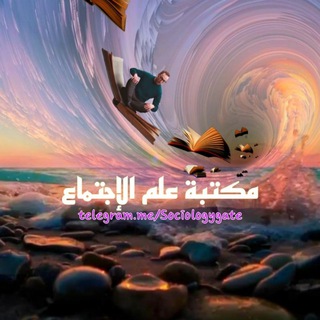 مكتبة علم الاجتماع - Telegram Channel