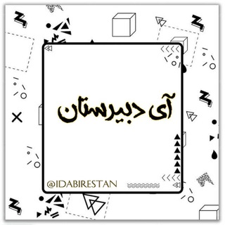 ?آی دبیرستان|تست کده? - Telegram Channel
