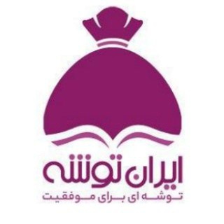 جزوه و گام به گام ایران توشه - Telegram Channel