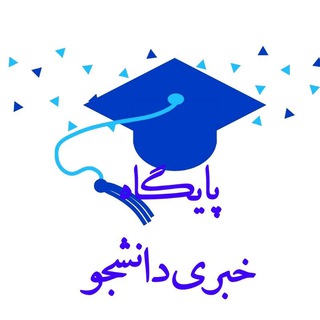 پایگاه خبری دانشجو - Telegram Channel