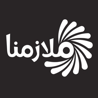 مركز ملازمنا ღ - Telegram Channel